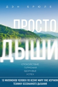 Просто дыши. Спокойствие. Гармония. Здоровье. Успех