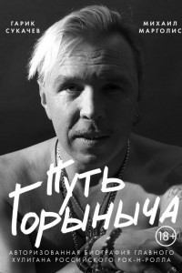 Книга Путь Горыныча. Авторизованная биография Гарика Сукачева