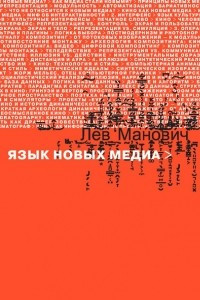 Книга Язык новых медиа