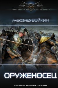 Оруженосец