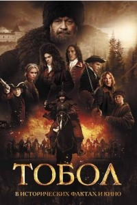 Книга Тобол. В исторических фактах и кино