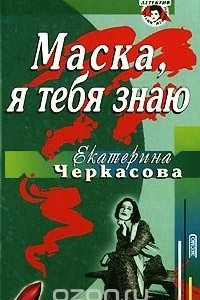 Маска, я тебя знаю