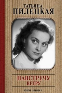 Книга Навстречу ветру