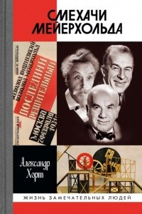 Книга Смехачи Мейерхольда