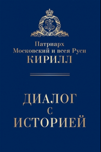 Книга Диалог с историей