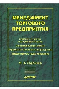 Книга Менеджмент торгового предприятия