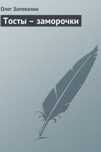 Тосты - заморочки