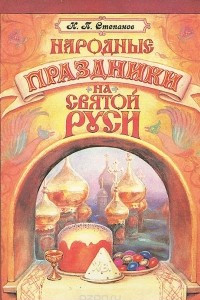 Книга Народные праздники на Святой Руси
