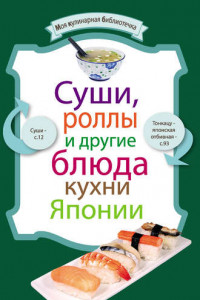 Книга Суши, роллы и другие блюда кухни Японии