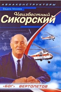 Книга Неизвестный Сикорский. "Бог" вертолетов