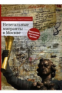 Книга Нелегальные мигранты в Москве