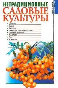 Книга Нетрадиционные садовые культуры