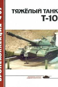 Тяжёлый танк Т-10
