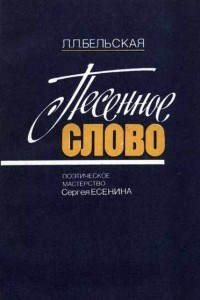Книга Песенное слово: Поэтическое мастерство С. Есенина