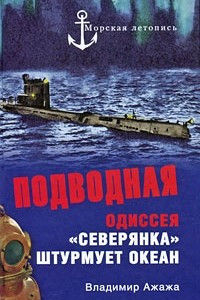Книга Подводная одиссея. "Северянка" штурмует океан