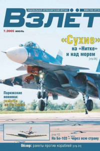 Взлёт 2005. № 07