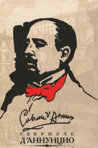 Книга Том 6. Может быть — да, может быть — нет. Леда без лебедя. Новеллы. Пескарские новеллы