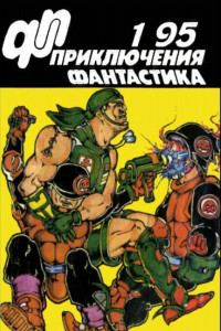 Книга Приключения, Фантастика. 1 " 95