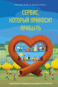 Книга Сервис, который приносит прибыль