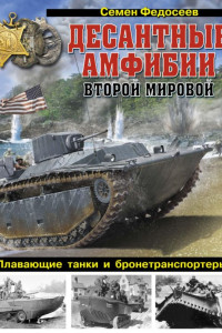 Книга Десантные амфибии Второй Мировой