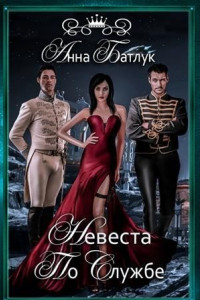 Невеста на службе