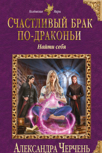 Счастливый брак по-драконьи-3. Найти себя