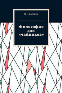Философия для «чайников»