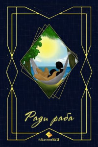Книга Ради раба