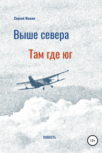 Книга Выше Севера – там, где Юг