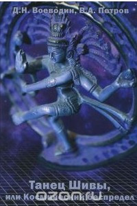 Танец Шивы, или Космический беспредел. Введение в космоэнергетику