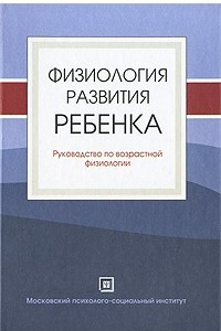 Физиология развития ребенка. Руководство по возрастной физиологии