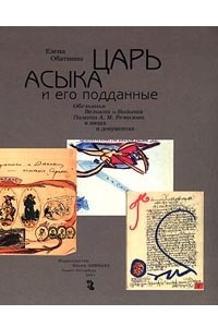 Книга Царь Асыка и его подданные