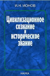 Цивилизационное сознание и историческое знание: проблемы взаимодействия