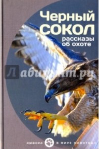 Книга Черный сокол. Рассказы об охоте