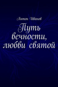 Книга Путь вечности, любви святой