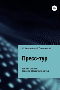 Книга Пресс-тур как инструмент связей с общественностью