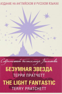 Книга Безумная звезда = The Light Fantastic