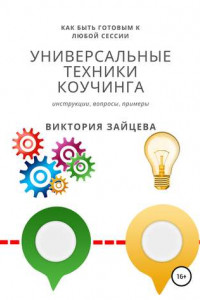 Книга Универсальные техники коучинга