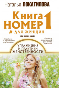 Книга Книга номер 1 # для женщин: упражнения и практики женственности