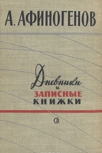 Книга Дневники и записные книжки