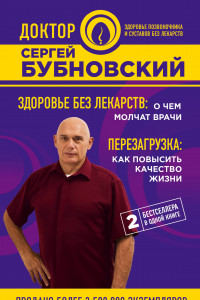 Книга Здоровье без лекарств: о чем молчат врачи. Перезагрузка: как повысить качество жизни