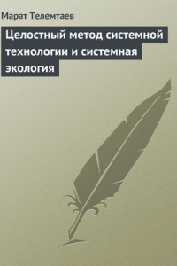 Книга Целостный метод системной технологии и системная экология