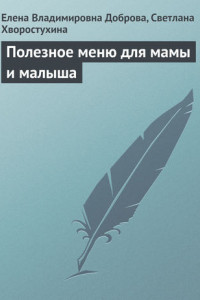 Книга Полезное меню для мамы и малыша