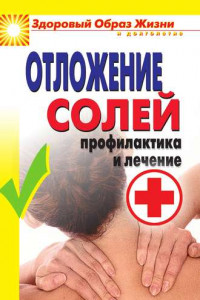 Книга Отложение солей. Профилактика и лечение