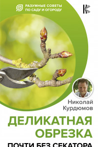 Книга Деликатная обрезка. Почти без секатора
