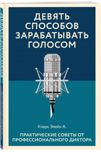 Книга Девять способов зарабатывать голосом. Практические советы от профессионального диктора