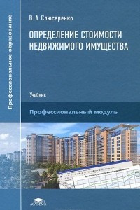 Определение стоимости недвижимого имущества. Учебник