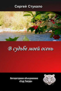 В судьбе моей осень...