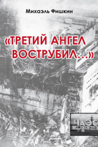Книга «Третий ангел вострубил…»