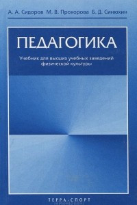 Книга Педагогика. Учебник